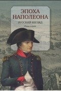Эпоха Наполеона. Русский взгляд. Книга 1
