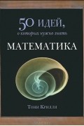 Математика. 50 идей, о которых нужно знать