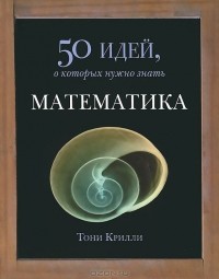 Тони Крилли - Математика. 50 идей, о которых нужно знать