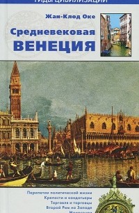 Жан-Клод Оке - Средневековая Венеция
