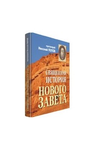 Николай Попов - Священная История Нового Завета