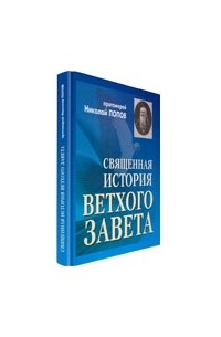 Николай Попов - Священная история Ветхого Завета