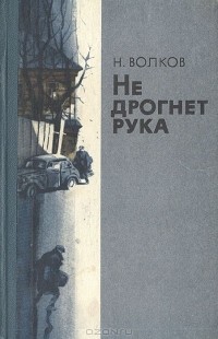 Николай Волков - Не дрогнет рука (сборник)