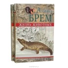 Альфред Эдмунд Брем - Жизнь животных. Пресмыкающиеся. (комплект из 2 книг)