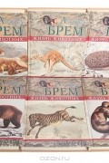 Альфред Эдмунд Брем - Жизнь животных. Млекопитающие (комплект из 6 книг)