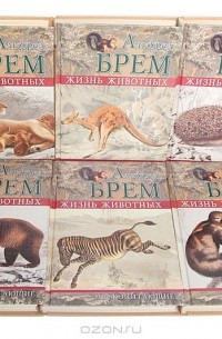 Альфред Эдмунд Брем - Жизнь животных. Млекопитающие (комплект из 6 книг)