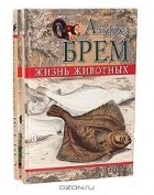 Альфред Эдмунд Брем - Жизнь животных. Рыбы (комплект из 2 книг)