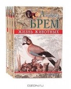 Альфред Эдмунд Брем - Жизнь животных. Птицы (комплект из 4 книг)