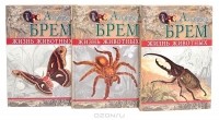 Альфред Эдмунд Брем - Жизнь животных. Насекомые (комплект из 3 книг)