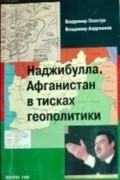  - Наджибулла. Афганистан в тисках геополитики