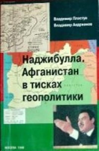  - Наджибулла. Афганистан в тисках геополитики