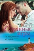 Джейн Энн Кренц - Странные игры