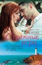 Джейн Энн Кренц - Странные игры