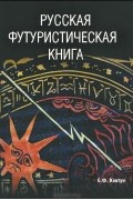 Русская футуристическая книга