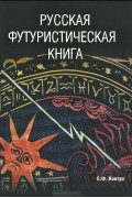 Евгений Ковтун - Русская футуристическая книга