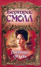 Бертрис Смолл - Пленница судьбы