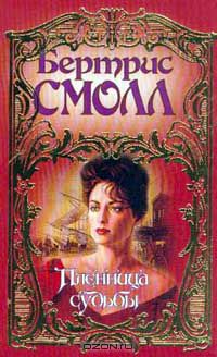 Бертрис Смолл - Пленница судьбы