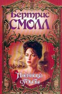 Пленница судьбы