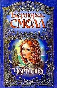 Бертрис Смолл - Чертовка