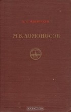 Борис Меншуткин - Жизнеописание Михаила Васильевича Ломоносова