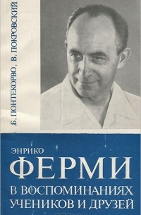  - Энрико Ферми в воспоминаниях учеников и друзей