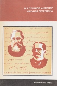  - Научная переписка (1901-1925)