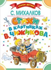 Сергей Михалков - Стихи в картинках В. Чижикова