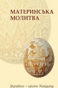 без автора - Материнська молитва. Українки - героям Майдану