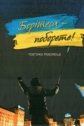 О.М. Уліщенко - Борітеся-поборете! Поетика революції