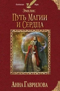 Анна Гаврилова - Эмелис. Путь магии и сердца