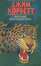 Эдвард Джим Корбетт - Леопард из Рудрапраяга