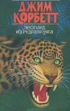 Эдвард Джим Корбетт - Леопард из Рудрапраяга