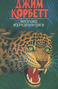 Эдвард Джим Корбетт - Леопард из Рудрапраяга