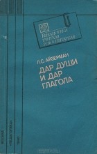 Лев Айзерман - Дар души и дар глагола