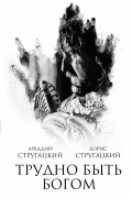 Аркадий и Борис Стругацкие - Трудно быть богом