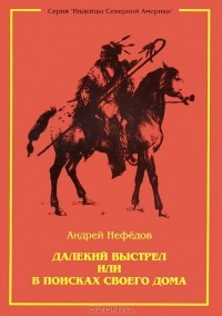 Андрей Нефедов - Далекий выстрел или В поисках своего дома