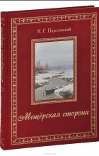 Константин Паустовский - Мещерская сторона (подарочное издание). Рассказы