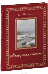 Константин Паустовский - Мещерская сторона (подарочное издание). Рассказы