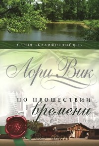 Лори Вик - По прошествии времени