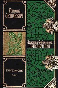 Генрик Сенкевич - Крестоносцы. В двух томах. Том 2