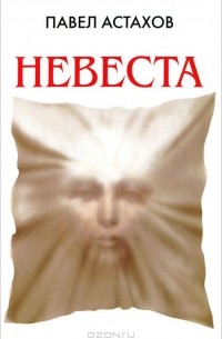 Невеста