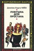 Джеймс Хедли Чейз - Ловушка для простака (сборник)