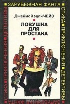 Джеймс Хедли Чейз - Ловушка для простака (сборник)