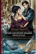История классической попаданки. Тяжелой поступью