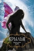 Эприлинн Пайк - Крылья