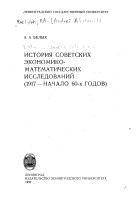 Белых А.А. - История советских экономико-математических исследований: 1917-начало 60-х годов
