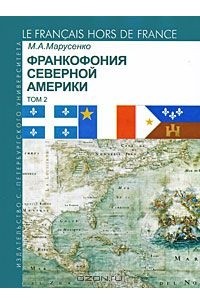 Михаил Марусенко - Франкофония Северной Америки. Том 2