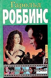 Гарольд Роббинс - Властелины удачи