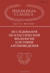 Ольга Бударагина - Исследования по классической филологии и истории антиковедения