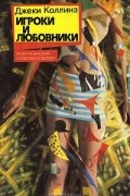 Игроки и любовники